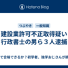 建設業許可不正取得疑い　行政書士の男ら３人逮捕