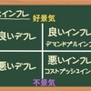 良いデフレってあるの?デフレとインフレの話[画像で簡単に分かりやすく解説]