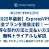 【2025年最新】ExpressVPNの料金プランを徹底比較！一番お得な契約方法と支払い方法、無料トライアルも解説