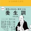 📖貝原益軒『養生訓』と古今健康観