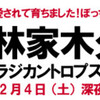 林家木久蔵のラジカントロプス２.０