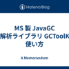 MS 製 JavaGC ログ解析ライブラリ GCToolKit の使い方