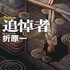 折原一『追悼者』(文藝春秋)レビュー