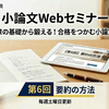 【小論文Webセミナー第6回】「要約」の方法とは？ よく語られるセオリーにご用心