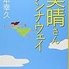 「美晴さんランナウェイ」読んだよ