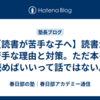 【読書が苦手な子へ】読書が苦手な理由と対策。ただ本を読めばいいって話ではない。