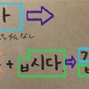 パズルで学ぼう韓国語 _ ３１回目：「〜(으)ㅂ시다. （〜(し)ましょう。）」