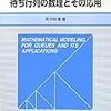 「待ち行列の数理とその応用」を買った。