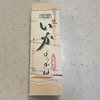 北海道出張のお土産！念願の「はこだて柳屋のいかようかん」をついに実食♪
