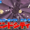 【マイクラ】シュルカーボックスとエリトラ目指して、エンドシティ探検【スロクラ】Part43