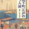 ⚔３９）─２─幕府に名主、新開発、火事と水害の歴史。～No.166　