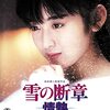 【映画感想】『雪の断章 -情熱-』(1985) / 斉藤由貴の幻の初主演作