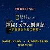 9月新コスイベント　と　おまけ