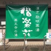 『偕楽荘』古賀市薬王寺温泉郷（マスコミを信じて）