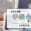 2024年の手帳会議をする　#手帳日和