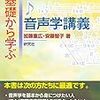 加藤重広、安藤智子『基礎から学ぶ音声学講義』研究社