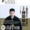  [本日厳選の単行本] 2020年05月27日号 : Amazon 売れ筋ランキング: 16位 ─ 落語・寄席・演芸 (本) ペンブックス29 1冊まるごと、松之丞改め 六代目 神田伯山 (Pen BOOKS) (日本語) #神田伯山 #神田松之丞 #真打昇進