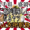 岩手県盛岡市玉山支所前食堂さんで、ご飯を美味しくいただいて来ました🍚 #岩手 #盛岡 #玉山 #支所前食堂 #ラーメン #らーめん #ホルモン #大食い https://youtu.be/mRu8nJ0hdBw