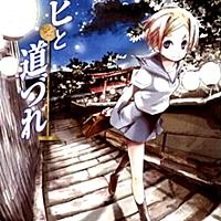 タビと道づれとは マンガの人気 最新記事を集めました はてな タビと道づれとは マンガの人気 最新記事を集めました はてな