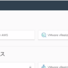 VMware Cloud on AWS ～ここがオンプレとは違うんだよ 編 その２～