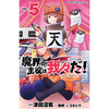 魔界の主役は我々だ！ 5巻 あらすじとオススメしたい他作品