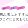【初心者でも簡単！】はてなブログに「目次」を付ける方法