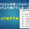 マクロミルを使ってみたらブログより稼げてしまった