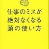 仕事におけるミスに悩み続けた私が見つけた最高の解決策