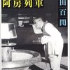 内田百閒「第二阿呆列車」