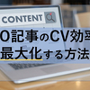 GIGの編集者が考える、SEO記事のCV効率を最大化するコンテンツマーケティング論