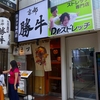 「京都勝牛」