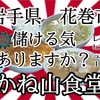 岩手県花巻市かね山食堂さんで、ホッコリしながら、腹パンまでコスパ堪能して来ました🍜 #岩手 #花巻 #かね山 #ラーメン #らーめん #大食い #コスパ #チャーハン https://youtu.be/JV8k3dh9YCQ