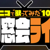 「ニコニコで歌ってみた10周年同窓会ライブ」略して”ニコ同”に参加してきた話（前編）