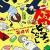 藤峰式／腐女子ぐらし　～全力ド修羅場ルームシェア！魔窟201～