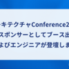 アーキテクチャConference2024にスポンサーとしてブース出展およびエンジニアが登壇します