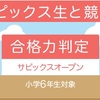 Sピックス学校別オープン模試は？どうする⁈