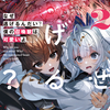 読書感想：なぜ逃げるんだい？　僕の召喚獣は可愛いよ２