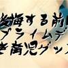 後悔する前に！Amazonプライムデーでこれを買え！or検討すべき育児グッズまとめ