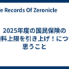2025年度の国民保険の保険料上限を引き上げ！について思うこと