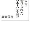 『宮本常一『忘れられた日本人』を読む (岩波現代文庫)』『宮本常一 : 逸脱の民俗学者』