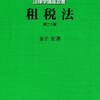 租税法基本書の「使い分け」について。