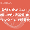 決済を止めるな！稼働中の決済基盤DBをゼロダウンタイムで暗号化対応へ