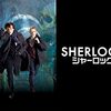 SHERLOCK（シャーロック・BBC制作）/ 原作のシャーロック・ホームズを知らなくても楽しめる！【海外ドラマ・映画レビュー】