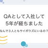 QAとして入社して5年が経ちました