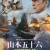 『聯合艦隊司令長官 山本五十六 －太平洋戦争70年目の真実－』