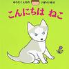 【絵本レビュー】こんにちは ねこ / きたやまようこ