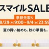 【2024年8月】AmazonスマイルSALE攻略ガイド！お得に賢く買い物する方法を徹底解説