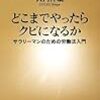 大内伸哉『どこまでやったらクビになるか』