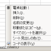 Excelのコンテキストメニュー(右クリックメニュー)に独自のメニューを追加する。　　今回はシートのタブのコンテキストメニュー(右クリックメニュー)へ追加して、さらにもっと他の場所にも追加する。