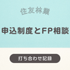 【住友林業•契約前】申込金入金！そして耐震セミナーとFP相談